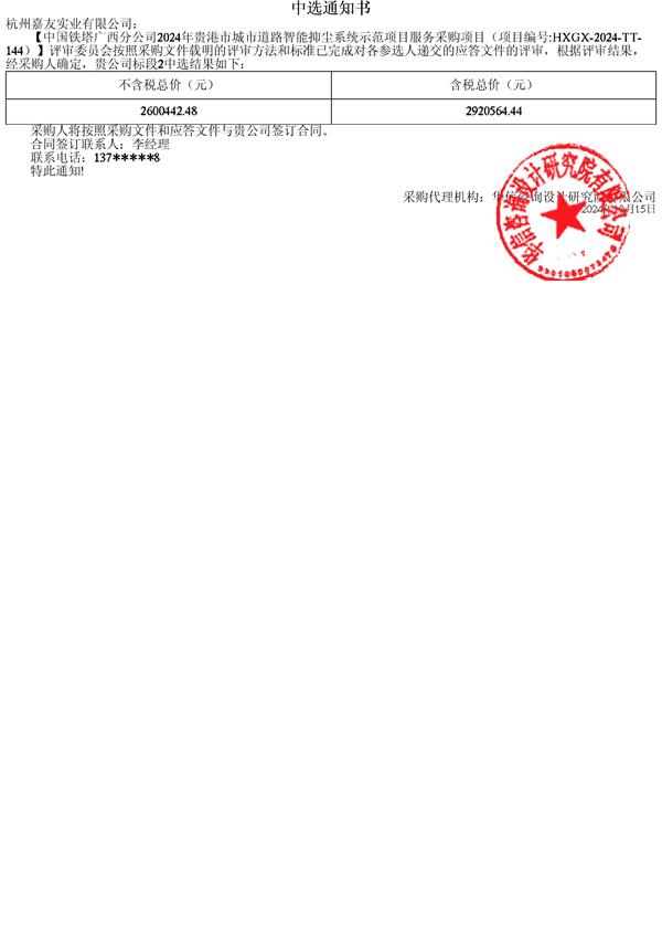 中国铁塔贵港-中标通知书