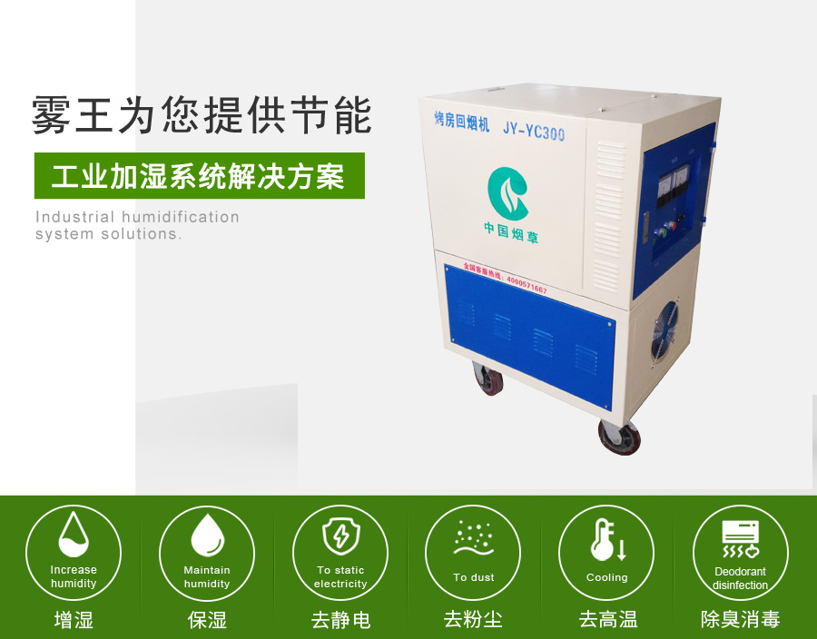 极悦娱乐提供烟草加湿解决方案2 极悦娱乐提供烟草加湿解决方案2